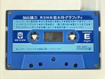 ●○エ234 加山雄三 東宝映画 若大将グラフィティ オリジナル・サウンドトラック カセットテープ 5本セット○●_画像8