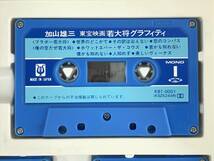 ●○エ234 加山雄三 東宝映画 若大将グラフィティ オリジナル・サウンドトラック カセットテープ 5本セット○●_画像10