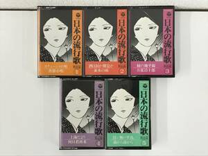 ●○エ260 日本の流行歌 戦前篇 カセットテープ 5本セット○●