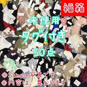 □4-4③ レディース 未使用 タグ付き まとめ売り 50点 セット サイズ色々 トップス ボトムス 他 婦人服 福袋 業販 大量 仕入れ 卸