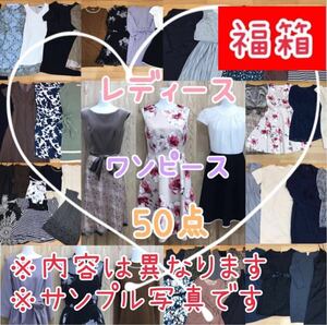 □4-10③ 福箱♪ レディース ワンピース まとめ 50点 サイズ色々 膝丈 ロング ミモレ丈 花柄 シンプル きれいめ 上品 無地 業販 大量 卸