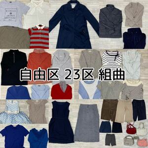 ◆▲4-9 レディース 自由区 23区 組曲 まとめ売り 37点セット サイズ色々トップス ボトムス スカート ワンピース 鞄 婦人服 大量 3ブランド