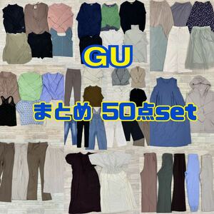 ★▲4-12 GU ジーユー レディース まとめ売り 50点セット サイズ色々 トップス ボトムス スカート ワンピース アウター ガーリー 婦人服 卸