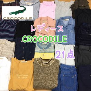 □4-14 Crocodile クロコダイル まとめ売り 21点セット レディース 婦人服 トップス ボトムス スカート ワンピ シャツ アウター ブランド