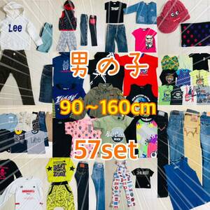 ●4-51 男の子 子供服 まとめ売り 57点 セット 90〜160cm キッズ ブランド エドウィン リー RAD CUSTOM ZIDDY他 大量 仕入れ 卸