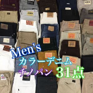 □4-64 メンズ カラー デニム パンツ まとめ売り 31点 セット デニム チノパン ズボン Levi's リーバイス EDWIN エドウィン Wrangler 他の画像1