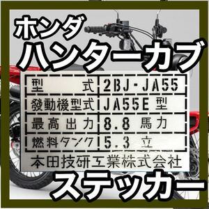 ホンダ　ハンターカブ ステッカー JA55 シールステッカー