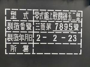 零式艦上戦闘機五二型　三菱重工業　ゼロ戦「製造番号」 カッティングステッカー