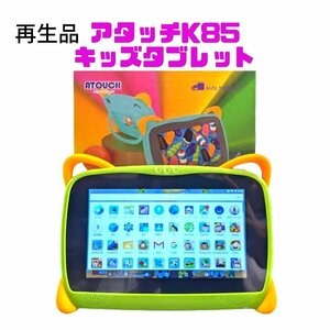 【再生品】キッズ タブレット ATOUCH K85 ゲームで遊んだり、日々の学習にもつかえる。