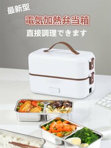 *新品* 電熱弁当箱 ご飯が炊ける 加熱 保温 弁当箱 男子 女子 子供 ランチ お弁当箱 シンプル お弁当 電気 白色 (2層)