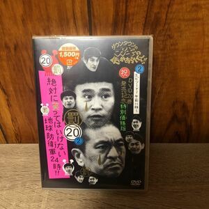 DVD ダウンタウンのガキの使いやあらへんで！！ 絶対に笑ってはいけない地球防衛軍24時 20巻 特別価格版 エピソード2