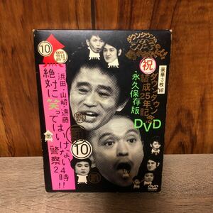 ダウンタウンのガキの使いやあらへんで!! ダウンタウン結成25年記念DVD 永久保存版 (10) 罰 浜田山崎遠藤 絶対に笑ってはいけない警察2