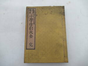 H04002　古書　小学字引大全 完　平山正清　福井源次郎　清水幾之助　明治17年 発行