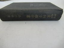 H04007　実地経験 家相方鑑全書 完　高木乗　春江堂　昭和9年 発行　古書　和書　占い　家相_画像3