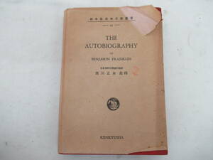 H04010　研究社英米文学叢書 45　THE AUTOBIOGRAPHY 　OF BENJAMIN FRANKLIN　西川正身　研究社　昭和22年 発行