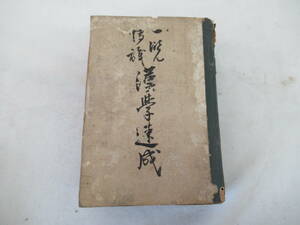 H04016　博識一覧　漢学速成　三輪文次郎　玉潤堂　明治35年 発行　古書　和書　国語　漢文