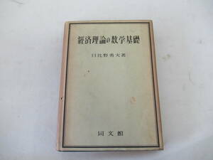 H04020　経済理論の数学基礎　日比野勇夫　 同文館　昭和27年 発行　経済　数学