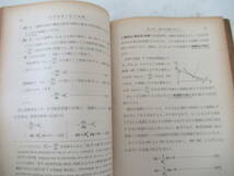 H04020　経済理論の数学基礎　日比野勇夫　 同文館　昭和27年 発行　経済　数学_画像8