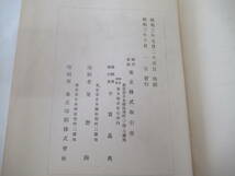 H04021　東京株式取引所五十年史　東京株式取引所　平賀義典　昭和3年 発行_画像9