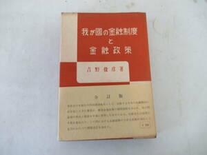 H04041　我が国の金融制度と金融政策　吉野俊彦　全訂版　至誠堂　昭和31年 発行　金融　政治　制度　経済