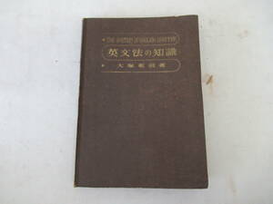 H04052　英文法の知識　大塚高信　三省堂　昭和23年 発行　英語　語学　学習　参考　英文法