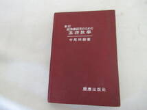 H04057　新訂 経済学研究のための基礎数学　寺尾琢磨　慶應出版社　昭和24年 発行　経済学　数学_画像1