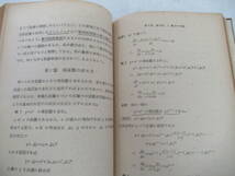 H04057　新訂 経済学研究のための基礎数学　寺尾琢磨　慶應出版社　昭和24年 発行　経済学　数学_画像7