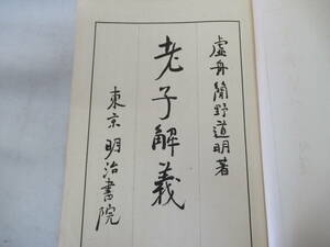 H04061　老子解義　虚舟 簡野道明　明治書院　昭和16年 発行　思想　哲学　老子　