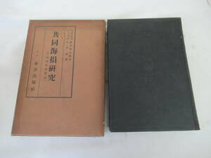 H04062　共同海損研究　共同海損本質論　石津漣　東洋出版社 　昭和10年 初版？　船舶　貨物　経済