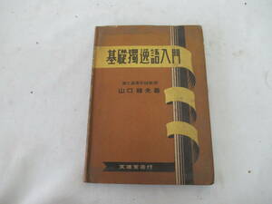 H04071　基礎獨逸語入門　山口龍夫　文進堂　昭和18年 発行　基本独逸語入門　ドイツ語　語学　学習　参考