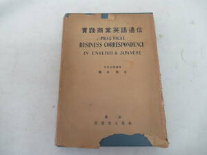 H04075　実践商業英語通信　PLACTICAL BUSINESS CORRESPONDRNCE IN ENGLISH & JAPANESE　橋本修　文憲堂七星社　昭和26年 発行　英語　商業