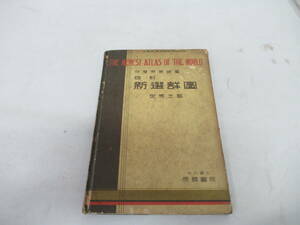 H04083　訳アリ　四訂　新選詳図　世界之部　守屋荒美雄　帝国書院　昭和11年 発行　世界地図　地図　マップ