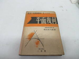 H04086　最近の出題傾向と主としたる 平面幾何　西谷武次郎　三省堂　昭和16年 発行　幾何学　平面　図形　数学　学習　参考　問題