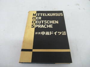 H04087　詳説　中級ドイツ語　MITTELKURSUS DER DEUTSCHEN SPRACHE　関口存男　大野勇二　三修社　昭和30年 初版　語学　学習　参考