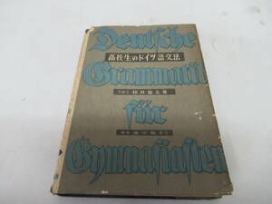 H04089　高校生のドイツ語文法　松井忠夫　廣文館　昭和19年 初版　語学　独逸語　文法　学習　参考　問題