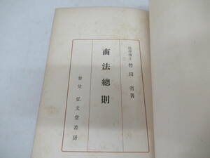 H04106　商法総則　竹田省　弘文堂書房　昭和9年 発行　法律　法学　会社法　商法