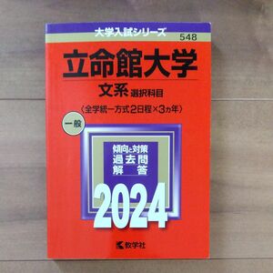 立命館大学 文系選択科目 〈全学統一方式2日程×3ヵ年〉 2024年版 赤本 大学入試シリーズ 教学社 