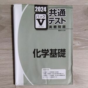 パックV 共通テスト 実戦問題 駿台文庫　化学基礎　未使用