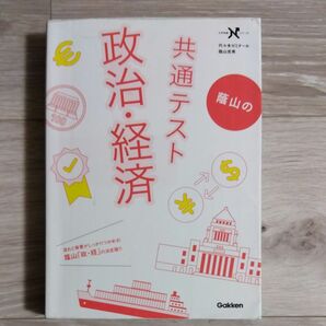 蔭山の共通テスト政治・経済 （大学受験Ｎシリーズ） （共通テスト版） 蔭山克秀／著