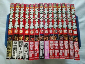 【全巻初版5巻以外帯付】蒼天の拳 1 ～13巻、15巻　全巻ではありません