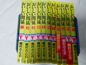 おいしい関係　1巻-11巻　槇村さとる　全巻ではありません。