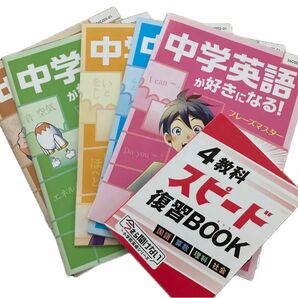 中学準備講座 ベネッセ 4教科スピード復習ブック 英語 国語 理科 社会 算数