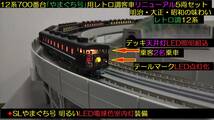 ★フルLED化 完成品　D51形蒸気機関車 12系700番台SLやまぐち号用レトロ調客車リニューアル5両　全車LED電球色室内灯装備★送料一律600円_画像4