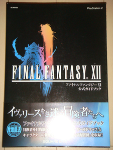 PS2『FAINAL FANTASY XII/ファイナルファンタジーXII 公式ガイドブック』美品