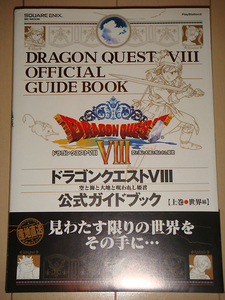 PS2『ドラゴンクエストVIII 公式ガイドブック 上巻 世界編』美品