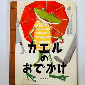 絵本『カエルのおでかけ』高畠那生 フレーベル館