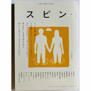 スピン 第4号 文藝2023年夏季号増刊河出書房新社