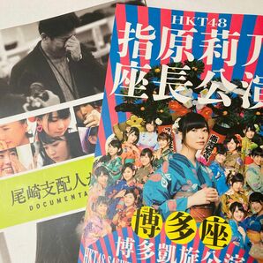 HKT48 『指原莉乃座長公演』 『尾崎支配人が泣いた夜』 パンフレット