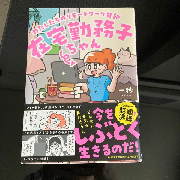 本　漫画　在宅勤務子ちゃん　わたしたちのリモートワーク日記 一秒／著