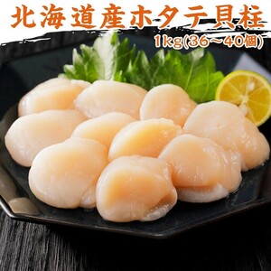 冷凍むきホタテ1キロ 2sサイズ(1キロで36~40粒) 北海道産ホタテ貝柱 生食可能 お刺身 寿司ネタ バター焼